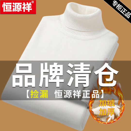 恒源祥高领毛衣男士针织衫冬季内搭线衣加绒加厚白色一体绒打底衫