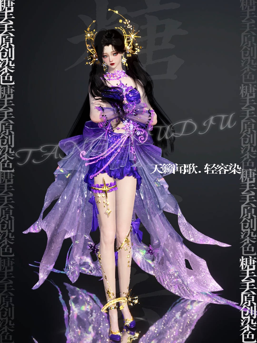 天籟聞歌【紫羅蘭物語】輕容染逆水寒手遊染色糖丟丟-淘寶Taobao | 天貓