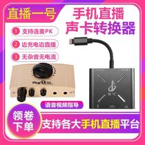  Changba Live No 1 sound card converter Computer internal and external Apple version Android Huawei mobile phone No 1 Adapter X