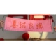 [条幅-喜结良缘]