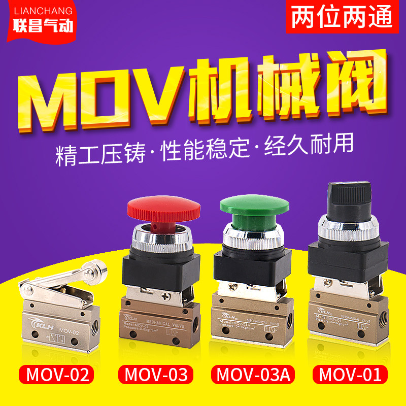 两位二通机械阀气动行程开关MOV-02按钮开关旋钮手动阀MOV-01/03A