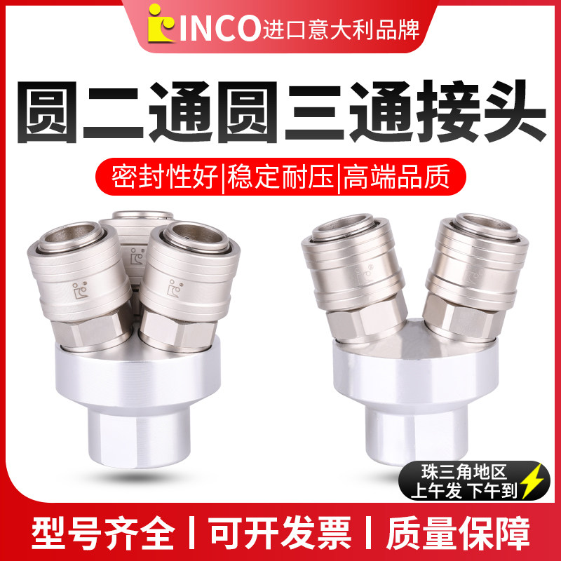 INCO气动空压机气泵C式自锁快速接头SF2A圆二通 SF3A圆三通二插