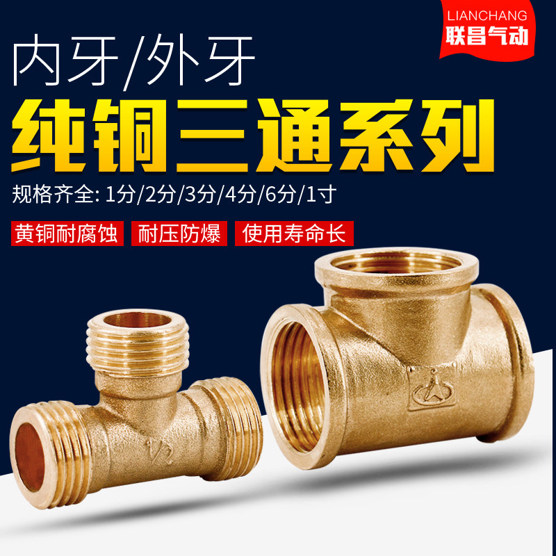 气动元件铜三通内丝接头外丝燃气管水管三通铜配件1分2分3分4分