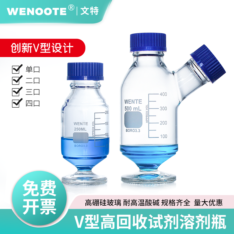 高回收试剂瓶  V型流动相溶剂瓶 减少残留取样瓶  瓶口分液瓶