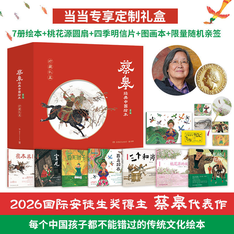 [Official Authentic Edition] Cai Gao's Classic Chinese Picture Books·Collector's Edition Dangdang Exclusive Gift Box Deluxe Set of 7 Hardcover Picture Books with 2 Posters, Autographed Postcards, Mulan, the Story of the Hundred Birds, the Story of Peach Blossom Land, the Invisible Leaf Three