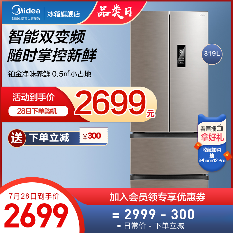 Midea 319 liters four-door French four-door energy-saving home appliances small refrigerator frost-free frequency conversion intelligent home on two doors