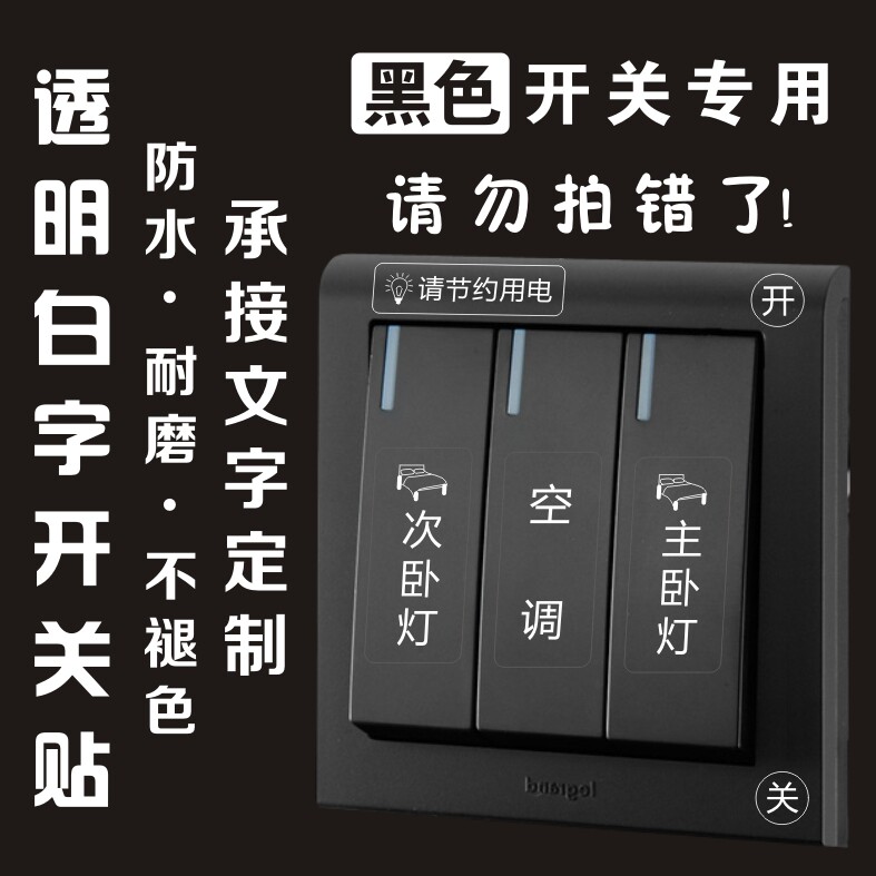 Transparent white word switch sticker electric case panel wall sticker ID sticker self-adhesive label creative sign notice sticker word