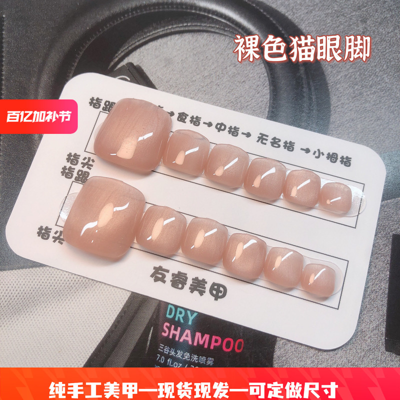 2026 Fake Toenail Patches in Nude Color with Glass Beads and Cat Eye Effect, Brightening, Low-Key, Natural, Reusable, Long-Lasting, Suitable for Weddings and Pregnant Women