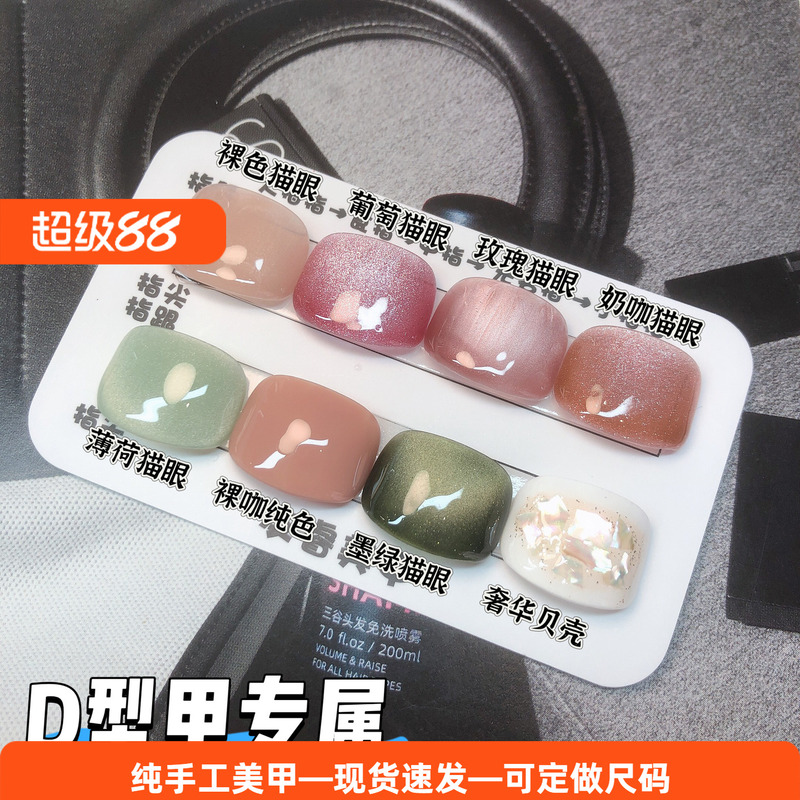 2026 Handmade Wearable Nails, Short D-Shaped Nails for Thumbs, Solid Color Cat Eye, Brightening Effect 2026 Handmade Wearable Nails, Short D-Shaped Nails for Thumbs, Solid Color Cat Eye, Brightening Effect