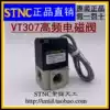 (STNC Sono Tiangong) VT307-08 two-position three-way high frequency solenoid valve AC220V DC24V DC12V