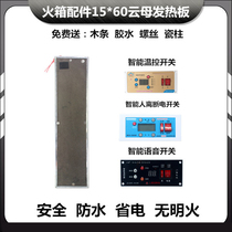 Dianyun household heating plate smart switch aluminum plate mica plate fire box fire heating 15* piece barrel accessories mother 60