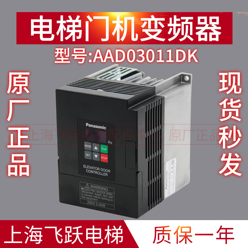 For Panasonic Gate Change Device AAD03011DK Gate Controller 0 4 KW New Original Elevator Accessories