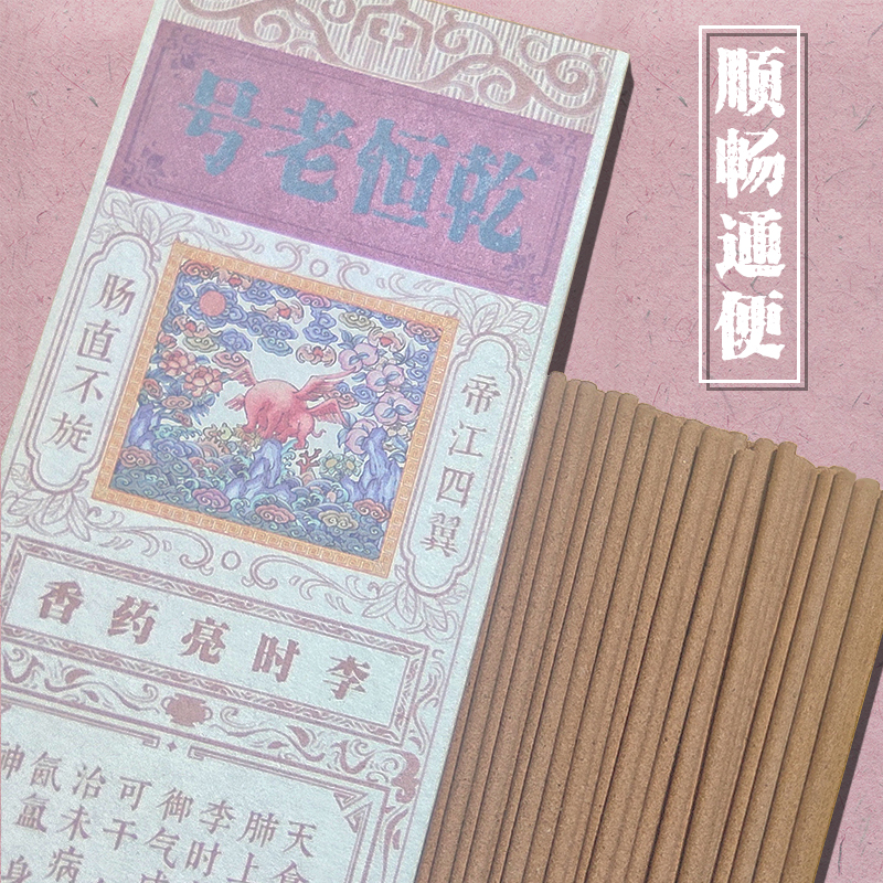 Ganheng Lao Hao Qingchang, laxative fragrance, promoting fluid production and moistening intestines to relieve constipation. Natural household intangible cultural heritage Li Shiliang medicine Xiangdijiang