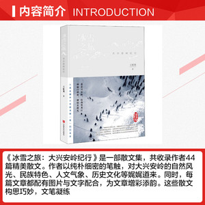 冰雪之旅 大兴安岭纪行 王昕朋 正版书籍小说畅销书 新华书店旗舰店文轩官网 中国言实出版社
