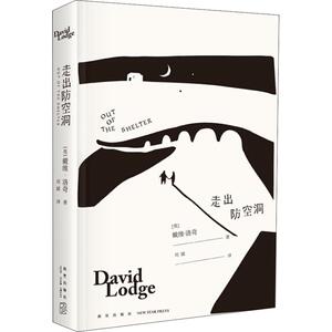 走出防空洞 (英)戴维·洛奇(David Lodge) 著 刘斌 译 现当代文学书籍畅销书排行榜经典文学小说 新星出版社