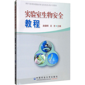 实验室生物安全教程 正版书籍 新华书店旗舰店文轩官网 中国农业大学出版社