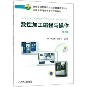 数控加工编程与操作 第2版李河水,梁斯仁 主编 正版书籍 新华书店旗舰店文轩官网 机械工业出版社