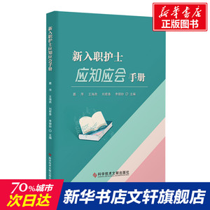 新入职护士应知应会手册 正版书籍 新华书店旗舰店文轩官网 科学技术文献出版社