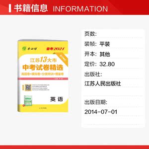 江苏省 中考试卷精选 英语 严军 正版书籍 新华书店旗舰店文轩官网 江苏人民出版社