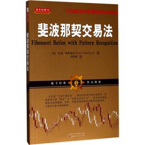 斐波那契交易法 (美)拉瑞·佩萨温托(Larry Pesavento) 著;刘轶卿 译 山西人民出版社 正版书籍 新华书店旗舰店文轩官网