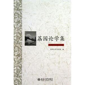 荔园论学集 文艺学与比较文学深圳大学文学院 编 正版书籍小说畅销书 新华书店旗舰店文轩官网 北京大学出版社