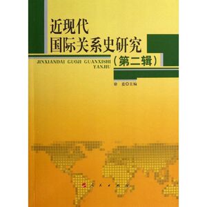 近现代国际关系史研究(第2辑) 徐蓝 编 人民出版社 正版书籍 新华书店旗舰店文轩官网