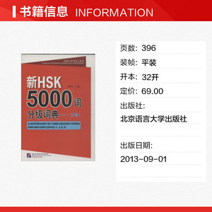 新HSK5000词分级词典 李禄兴 编 正版书籍 新华书店旗舰店文轩官网 北京语言大学出版社