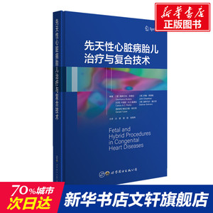 先天性心脏病胎儿治疗与复合技术 正版书籍 新华书店旗舰店文轩官网 世界图书出版公司