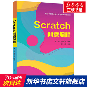 Scratch创意编程(新工科建设之路计算机类规划教材) 林菲 正版书籍 新华书店旗舰店文轩官网 电子工业出版社
