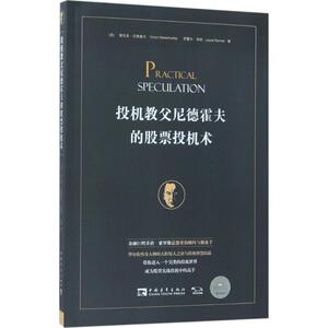 投机教父尼德霍夫的股票投机术