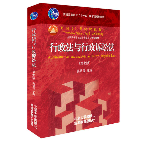 Jiang Ming'an Administrative Law and Administrative Procedure Law 7th Edition 7/8th Edition 8 Higher Legal Textbook Law Postgraduate Entrance Examination University Textbook Red Book Peking University Press 9787301303573