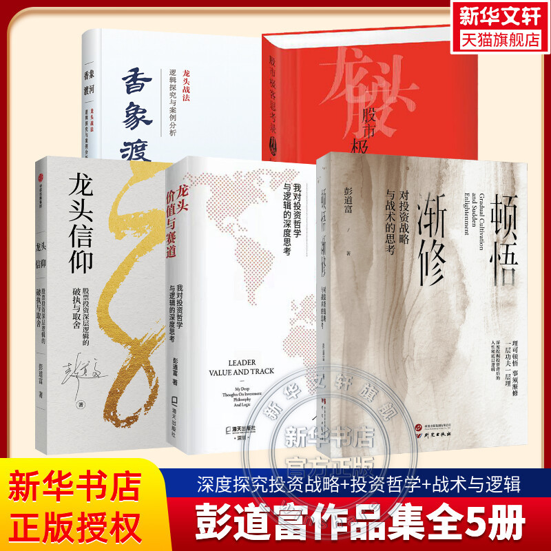 Complete Works of Peng Daofu in 5 Volumes: Epiphany and Gradual Cultivation + Leading Stock Value and Industry Trends + Leading Stock Belief + Stock Market Geek's Reflections + Fragrant Elephant Crossing the River: Exploration of Logic and Case Studies of Leading Stock Strategies, Stock Investment Books Complete Works of Peng Daofu in 5 Volumes: Epiphany and Gradual Cultivation + Leading Stock Value and Industry Trends + Leading Stock Belief + Stock Market Geek's Reflections + Fragrant Elephant Crossing the River: Exploration of Logic and Case Studies of Leading Stock Strategies, Stock Investment Books