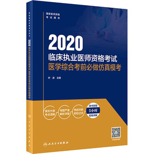 2020临床执业医师资格考试医学综合考前必做仿真模考 正版书籍 新华书店旗舰店文轩官网 人民卫生出版社