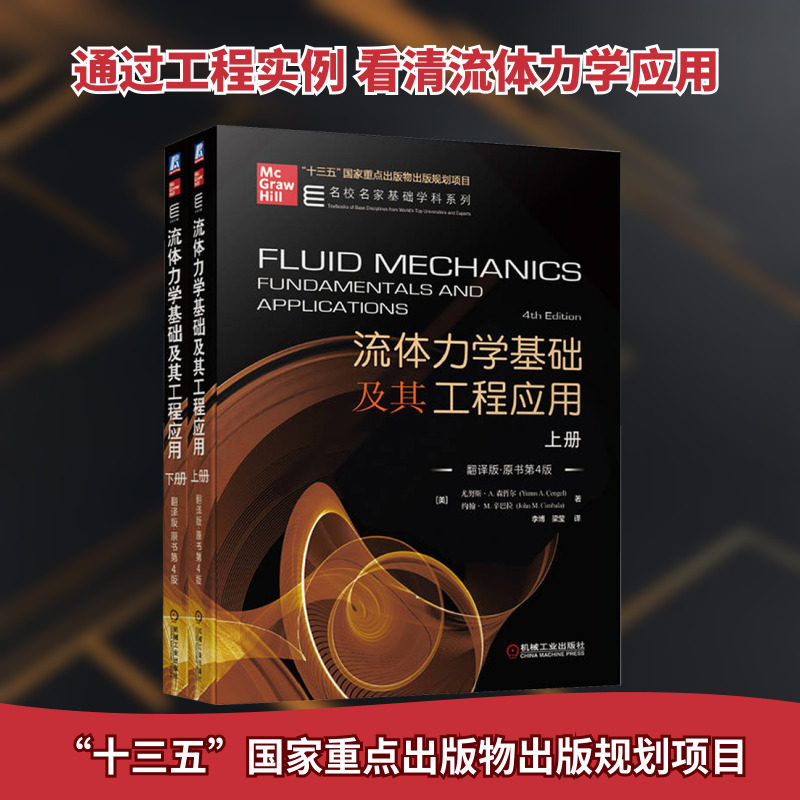 Fundamentals of Fluid Mechanics and Its Engineering Applications (Part 1 and 2) (U.S.) Yunus A. Senzer, (U.S.) John M. Simbala Genuine books Xinhua Bookstore flagship store Wenxuan official website Others