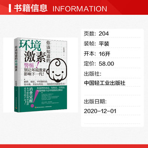 你该知道的环境激素 杜伟梁 正版书籍 新华书店旗舰店文轩官网 中国轻工业出版社