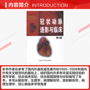 冠状动脉造影与临床(第3版) 李占全 金元哲 编 正版书籍 新华书店旗舰店文轩官网 辽宁科学技术出版社