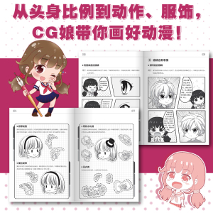 CG娘超有趣Q版动漫素描入门教程 线稿造型篇 CG娘 正版书籍 新华书店旗舰店文轩官网 人民邮电出版社