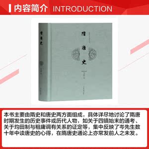 隋唐史 岑仲勉 上海古籍出版社 正版书籍 新华书店旗舰店文轩官网