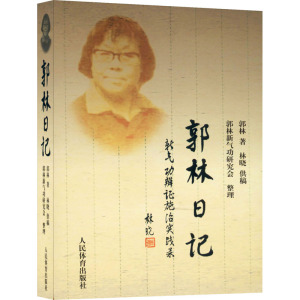 郭林日记 新气功辨证施治实践录 郭林 正版书籍 新华书店旗舰店文轩官网 人民体育出版社