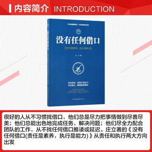 没有任何借口 励志成功书籍 终身成长畅销书排行榜 庄立 著 著作 中国华侨出版社 新华书店官网正版