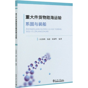 重大件货物陆海运输系固与装船 正版书籍 新华书店旗舰店文轩官网 天津大学出版社