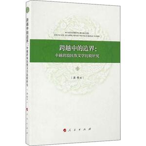 跨越中的边界:中越跨境民族文学比较研究 黄玲 人民出版社 正版书籍 新华书店旗舰店文轩官网