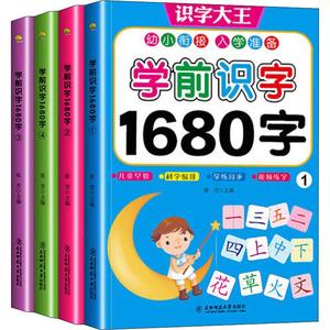 学前识字1680字全套4册 3-5-6岁幼儿园儿童幼小衔接入学准备全脑记忆学龄前幼儿大班升一年级拼音教材宝宝看图识字书籍大王