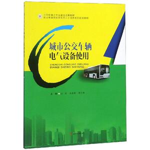 【新华书店旗舰店文轩官网】城市公交车辆电气设备使用/汪亮 汪亮, 冉原野, 李小燕, 主编 大学教材 大中专 西南交通大学出版社
