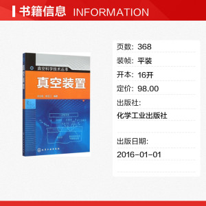 真空装置 谈治信,徐玉江 编著 正版书籍 新华书店旗舰店文轩官网 化学工业出版社