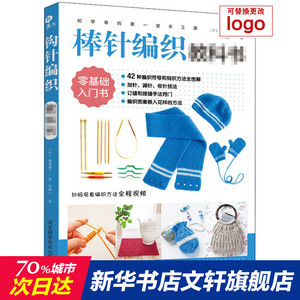 棒针编织教科书/初学者的第一堂手工课 (日) 濑端靖子著 正版书籍 新华书店旗舰店文轩官网 河北科学技术出版社