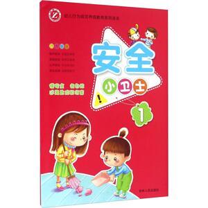 安全小卫士 1连卉婷,陈玲,赵媛媛 编著 正版书籍 新华书店旗舰店文轩官网 吉林人民出版社
