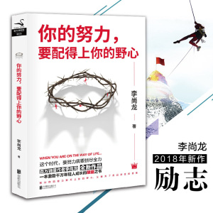 你的努力要配得上你的野心李尚龙继你只是看起来很努力大学不迷茫刺你要么出众要么出局你所谓的稳定不过是在浪费生命后的新书小说