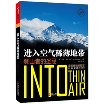 Enter the thin strip of air (bible for climbers) (beauty) Jon?Kracauer Zhejiang Peoples Publishing House Genuine Books Xinhua Bookstore Flagship Store Wenxuan Guan Guan