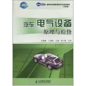 汽车电气设备原理与检修/张建峰.于建锋/世纪英才高等职业教育课改系列规划教材 张建峰于建锋主编